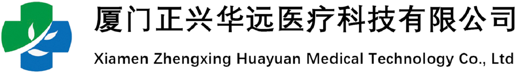 厦门正兴华远医疗科技有限公司